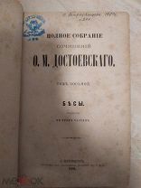 Собрание сочинений Ф.М.Достоевского,1882 год,том 8,«Бесы»