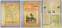 Путеводитель по МОСКВЕ 1913 План ЭЛЕКТРИЧЕСКИЙ ТРАМВАЙ карта окрестностей до1917 Российская Империя