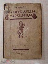 Арсеньев, В.К. Лесные люди удэхейцы. Изд. Владивосток - «Книжное дело» - 1926 г.