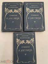 [В КОЛЛЕКЦИЮ] Библиотека Сойкина 1903 Хаггард 9 томов в 3 издательских переплетах ЛЮКС!