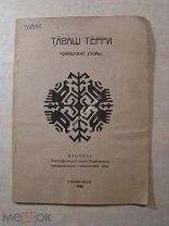 Чувашские узоры. Линогравюры Д.И.Архангельского. Изд. Ульяновск - 1925 г.