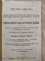 Предсказательное ТАРО или ключ всякого рода карточных гаданий,1912 г.