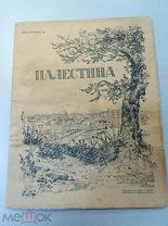 Палестина. Выпуск № 1. 1916 г. Большая редкость.