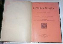 В.Селезнев Изразцы и Мозаика Монументальная эмалевая живопись СПб,1896 автограф автора