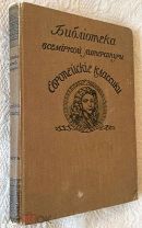Мольер Жан-Батист. Пьесы. Серия: Европейские классики. 1913 г.