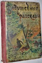 П.Засодимский Задушевные рассказы книга вторая СПб,1884