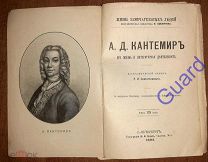Сементковский Р.И. «Кантемир А.Д. Его жизнь и литературная деятельность» ЖЗЛ Павленкова СПб 1893,96с