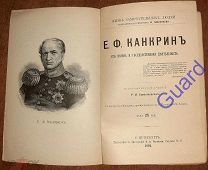 Сементковский Р.И. «Канкрин Е.Ф. Его жизнь и гос. деятельность» ЖЗЛ Павленкова, СПб, 1893, 94с.