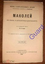 Барро М.В. «Маколей. Его жизнь и литературная деятельность» ЖЗЛ Павленкова СПб 1894, 78с.