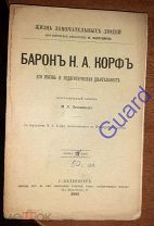 Песковский М.Л. «Корф Н.А. Его жизнь и педагогическая деятельность» ЖЗЛ Павленкова СПб 1893, 96с.