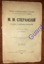Южаков С.Н. «Сперанский М.М. Его жизнь и общественная деятельность» ЖЗЛ Павленкова, СПб, 1891, 88с.