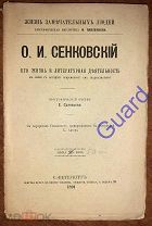 Соловьев Е.А. «Сенковский О.И. Его жизнь и литературная деятельность» ЖЗЛ Павленкова СПб 1891, 80с.