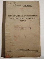 Абианц Х.Г. Малов В.Ф. Сбор, обработка и хранение семян древесных и кустарниковых пород. 1940