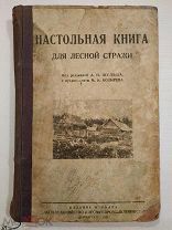 Настольная книга для лесной стражи 1929 г.