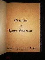 Сказание о царе Симеоне Волховский Ф. В. Изд. Н. Парамонова «Донская речь» в Ростове на Дону 1906