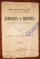 Орлов Е. «Демосфен и Цицерон. Их жизнь и деятельность» ЖЗЛ Павленкова, СПб, 1898г. 88с.