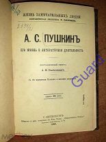 Скабичевский А.М. «Пушкин А.С. Его жизнь и литературная деятельность» ЖЗЛ Павленкова СПб 1899, 80с.