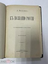 Книга К Познанию России. Д. Менделеев. С приложением карты России. 6-е издание.1907 г.