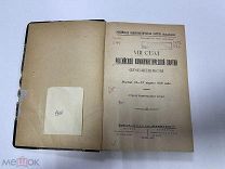 Книга VIII съезд Российской Коммунистической Партии Большевиков. 18-23 марта 1919 г. 8 съезд РКПб