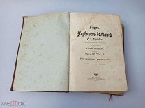 Антикварная книга Курс нервных болезней Л. О. Даркшевич