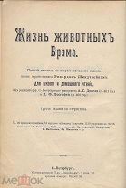 Брэм А.Э. Жизнь животных. В 3 томах.