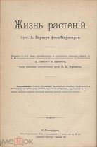 А. Кернер фон Марилаун - Жизнь растений. Том 1 и Том 2.