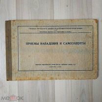 Приемы Нападения и Самозащиты ВОЕННОЕ ИЗДАТЕЛЬСТВО МИНИСТЕРСТВА ОБОРОНЫ СОЮЗА ССР М. 1959г