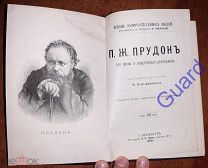 Туган-Барановский М. «Прудон. Его жизнь и общественная деятельность» ЖЗЛ Павленкова, СПб, 1891, 80с.