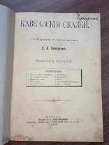 1905 РЕДКИЙ СБОРНИК Кавказские сказки