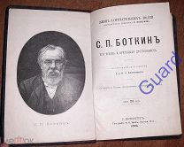 Белоголовый А.Н. «Боткин С.П. Его жизнь и медицинская деятельность» ЖЗЛ Павленкова СПб, 1892г. 79с.