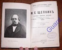 Ярцев А.А. «Щепкин М.С. Его жизнь и сценическая деятельность», ЖЗЛ Павленкова, СПб, 1893г. 96с.