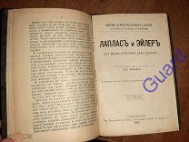 Литвинова Е.Ф. «Лаплас и Эйлер, их жизнь и научная деятельность»+ДОП ЖЗЛ Павленкова СПб, 1892, 79с.