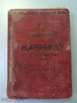 Григорий Москвич. Путеводитель по Кавказу. 1909 г. 14-е издание.