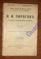 Малис Ю.Г. «Пирогов, его жизнь и научно-общественная деятельность» ЖЗЛ Павленкова, СПб, 1893, 96с.