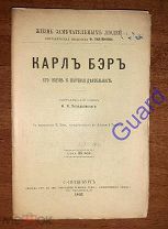 Холодковский Н.А. «Бэр Карл. Его жизнь и научная деятельность» ЖЗЛ Павленкова, СПб, 1893г. 78с.