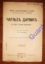 Энгельгардт М.А. «Дарвин Чарльз. Его жизнь и научная деятельность» ЖЗЛ Павленкова, СПб, 1894г. 75с.