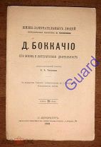 Тихонов А.А. «[Бокаччо]. Его жизнь и литературная деятельность» ЖЗЛ Павленкова, СПб, 1891г. 80с.