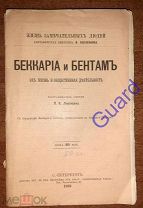 Левенсон П.Я. Беккариа и Бентам, их жизнь и общественная деятельность" ЖЗЛ Павленкова СПб 1893, 90с.