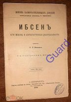 Минский Н.М. «Ибсен Генрих. Его жизнь и литературная деятельность» ЖЗЛ Павленкова СПб, 1896/97, 92с.