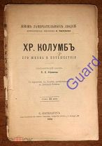 Абрамов Я.В. «Колумб Хр. Его жизнь и путешествия» ЖЗЛ Павленкова, СПб, 1891г. 80с.