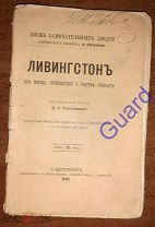 Коропчевский Д.А. «Ливингстон Д. Его жизнь, и географические открытия» ЖЗЛ Павленкова СПб 1891, 80с.