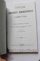 Труды Московского нумизматического общества. 1900 - 1905 гг. См.комментарии.