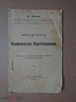 КРАТКИЙ КУРС КОММЕРЧЕСКОЙ КОРРЕСПОНДЕНЦИИ. Гуляев. 1906