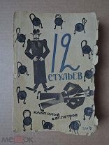 12 СТУЛЬЕВ. Ильф,Петров. 1930. Обложка Гольмана