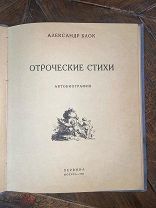 1922 СЕРЕБРЯНЫЙ ВЕК ПЕРВОЕ ИЗДАНИЕ Блок Александр. Отроческие стихи