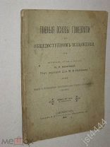Главные основы гомеопатии в общедоступном изложении. Перевод с английского Ю.Я. Филатовой. 1900г.