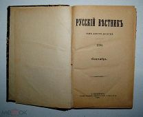 Журнал - книга. Русский вестник за сентябрь 1890 год - 210 том. __Аукцион __