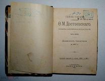 Собрание сочинений Достоевского! Дневник писателя за 1877 год. Издание 1895 года _Аукцион _
