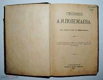 Стихотворения А.И. Полежаева! Издание 1892 года. __Аукцион __