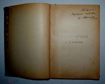 Стихотворения С.Я. Надсона! Издание Скороходова 1906 года. __Аукцион __